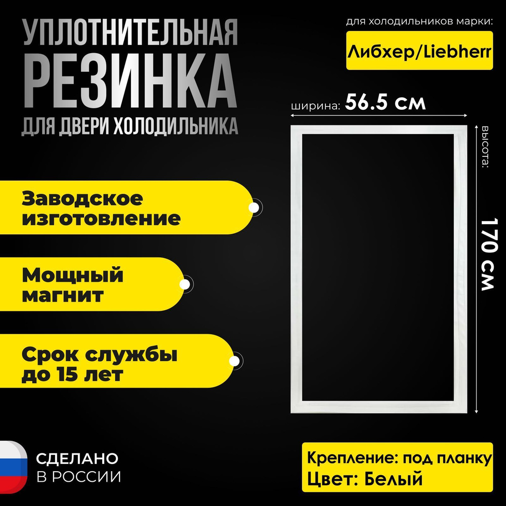 Уплотнитель для холодильника Liebherr / Либхерр, размер 170х56.5 см. Резина на холодильную камеру. БЕЛАЯ. #1