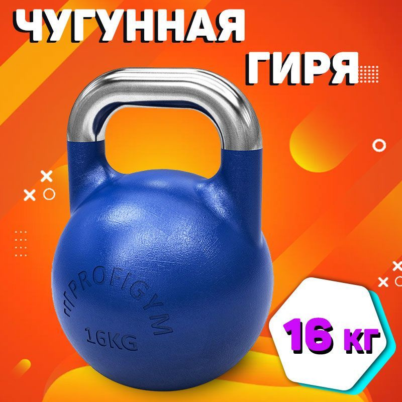 Profigym Цельная гиря, 16 кг #1