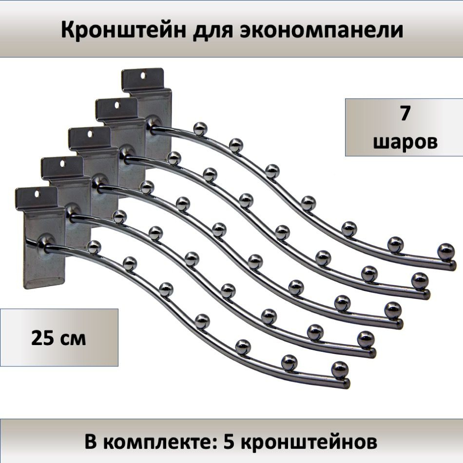 Кронштейн для экономпанели 7 шариков 25 см (D-6мм) (волнообразный) - 5шт  #1