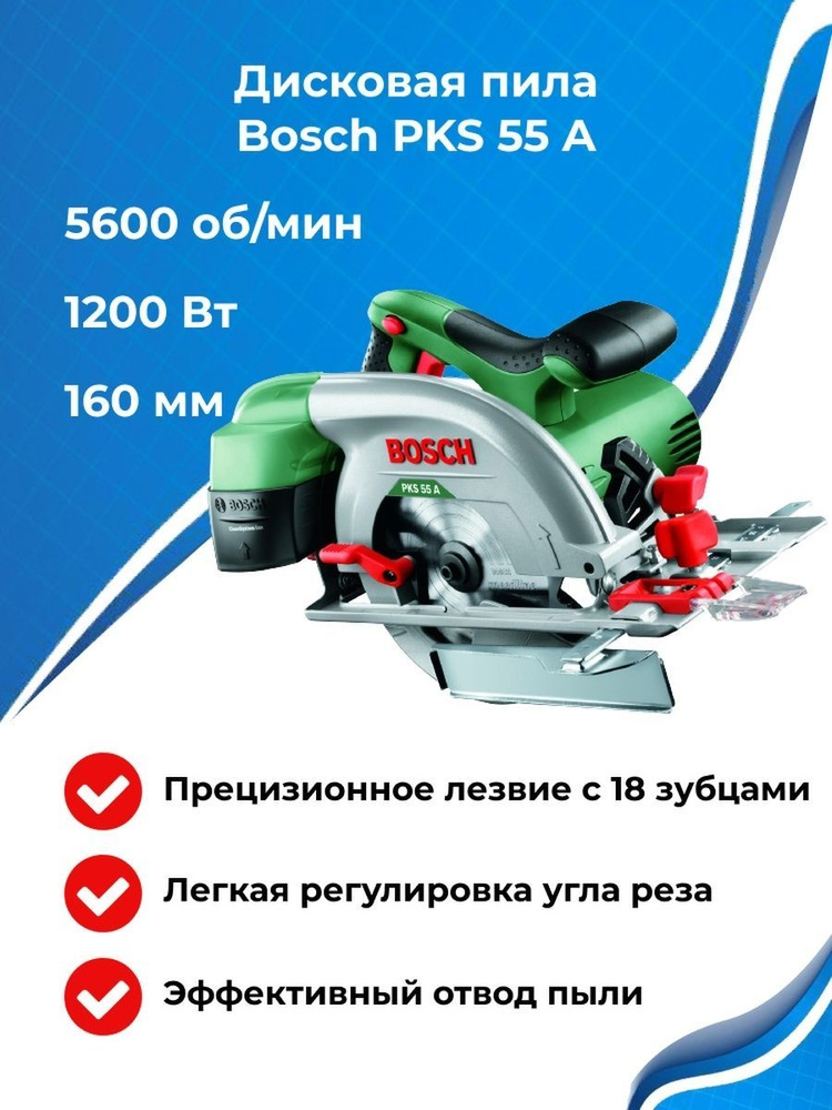 Пила сетевая циркулярная Bosch PKS 55 A, 1200Вт, 165 мм, 0603501020 ...