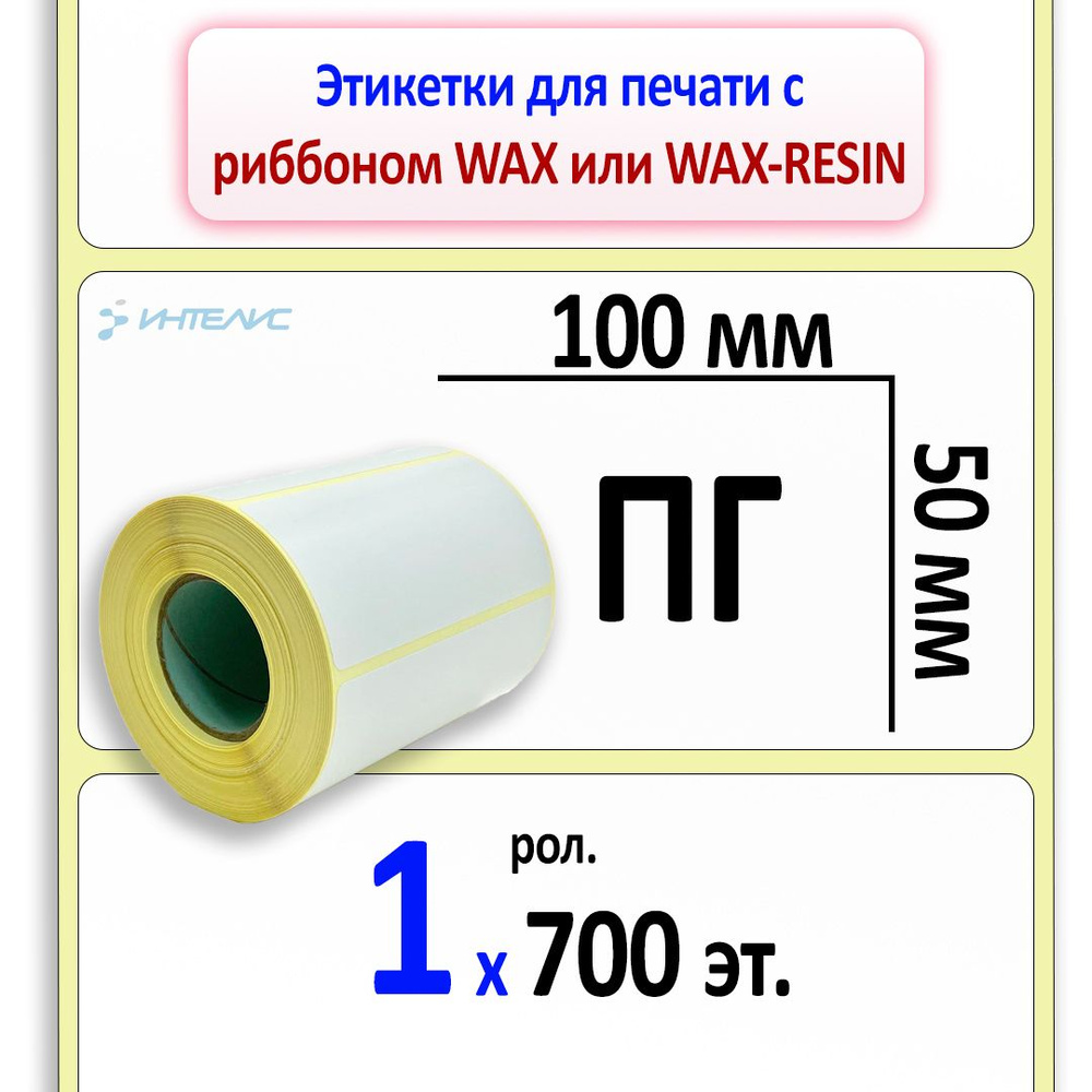 Термотрансферные этикетки 100х50 мм (самоклеящиеся этикетки полуглянцевые ПГ) (700 эт. в рол., вт.40) #1