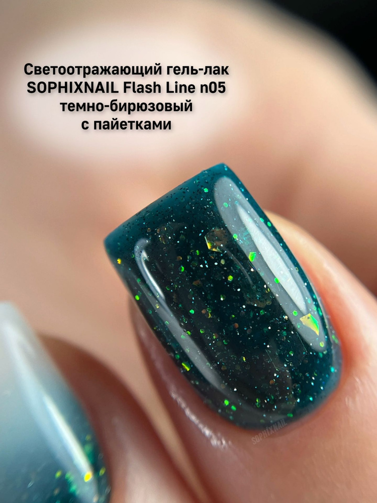 SOPHIXNAIL Светоотражающий гель-лак с блёстками Flash Line #1