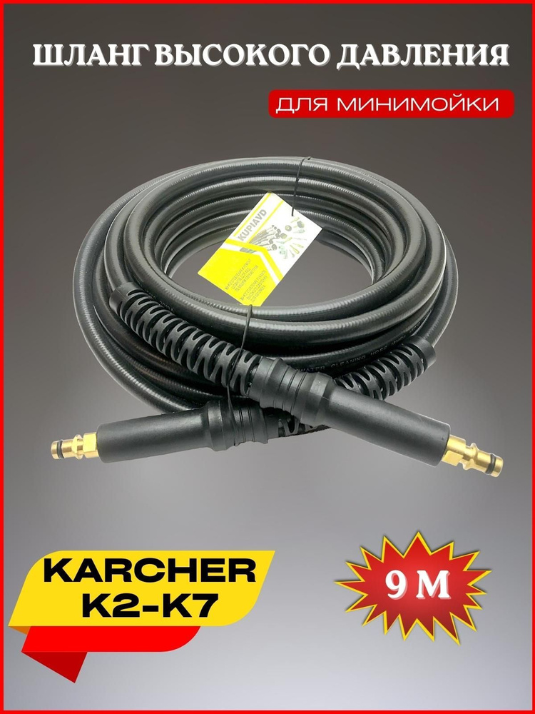 Шланг высокого давления ПВХ штуцер-штуцер 9 м для Karcher К2-К7 (Керхер)  #1