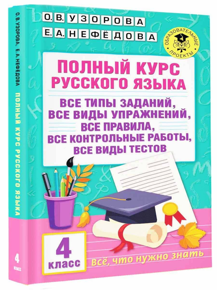 Полный курс русского языка. 4 класс | Узорова Ольга Васильевна, Нефедова Елена Алексеевна  #1