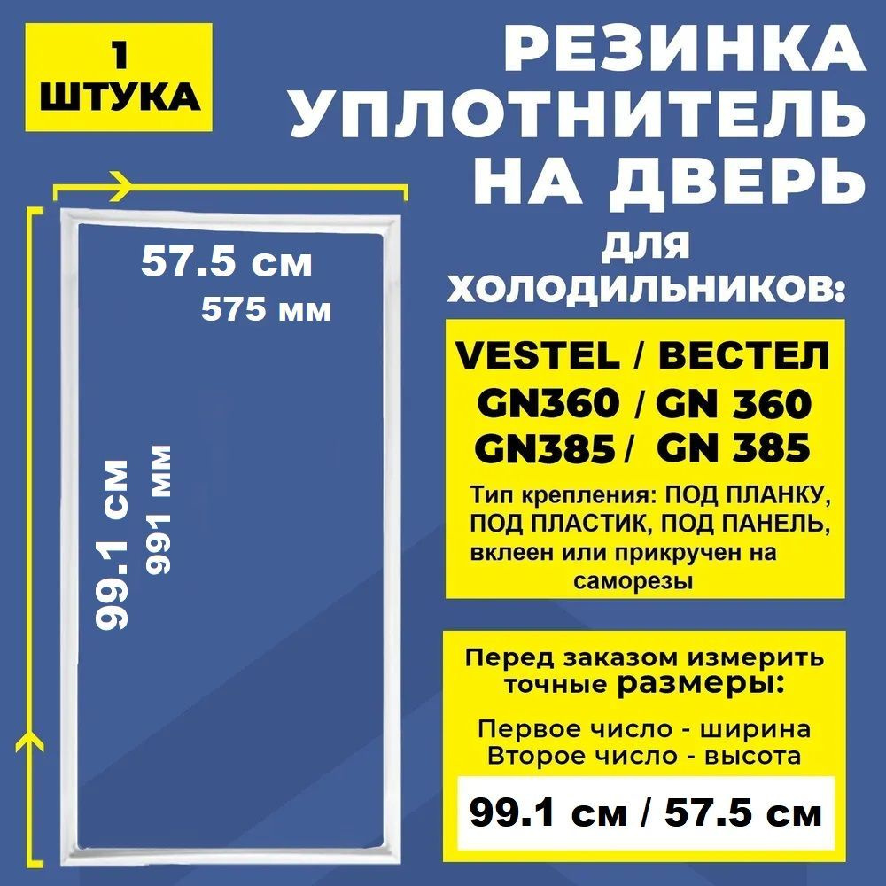 Уплотнитель для холодильника 99.1*57.5 см Vestel / Вестел GN360. Резинка на дверь холодильника Vestel #1