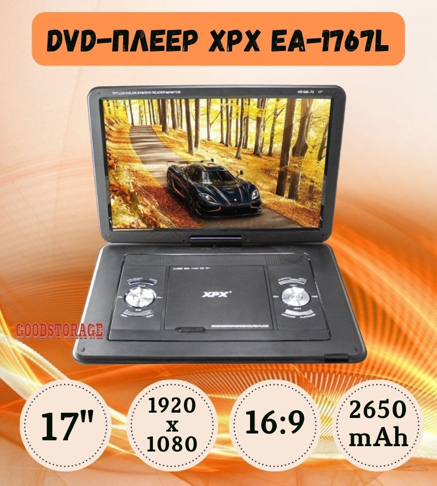 Портативный DVD-плеер XPX EA-1767L #1