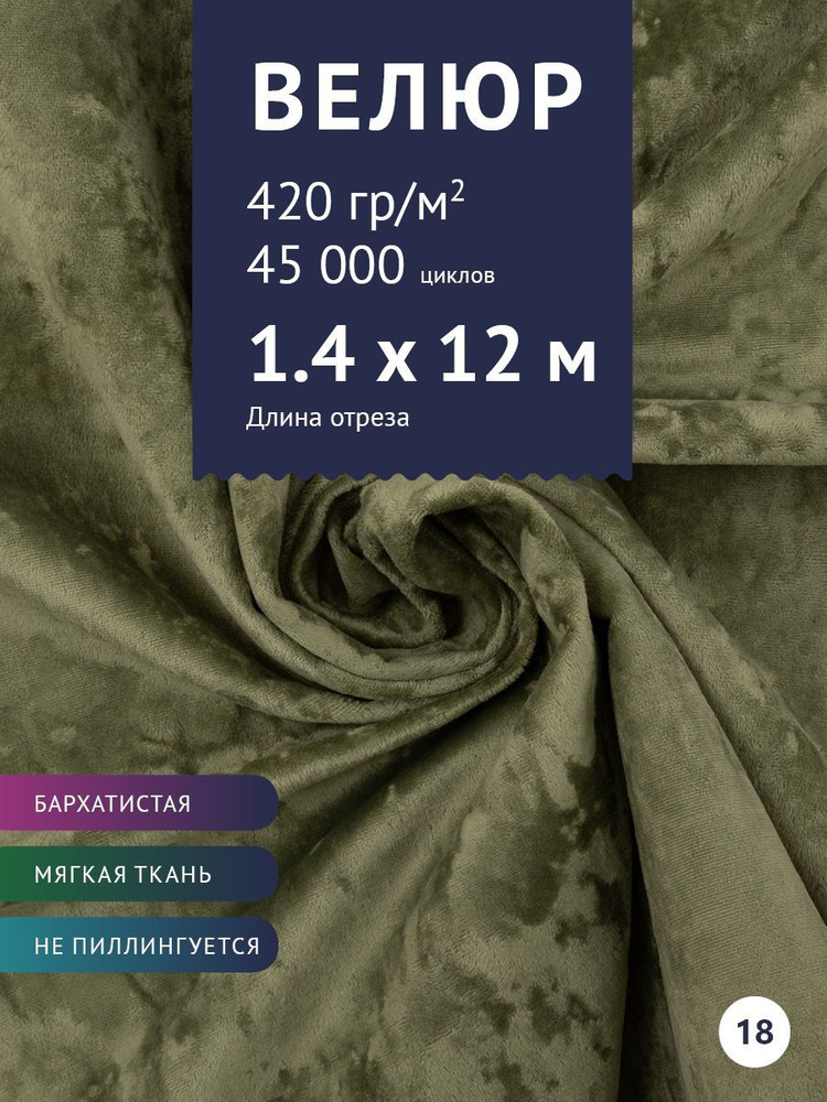 Ткань мебельная Велюр, модель Джес, цвет: Оливковый, отрез - 12 м (Ткань для шитья, для мебели)  #1