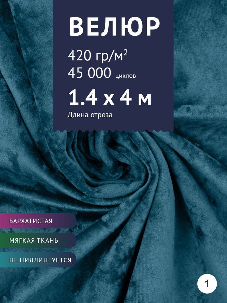 Ткань мебельная Велюр, модель Джес, цвет: Сине-голубой, отрез - 4 м (Ткань для шитья, для мебели)  #1