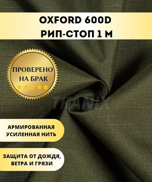 Ткань Оксфорд (OXFORD) 600D PU 1000 Ripstop (Рип стоп), цвет Хаки (1х1,5м)  #1