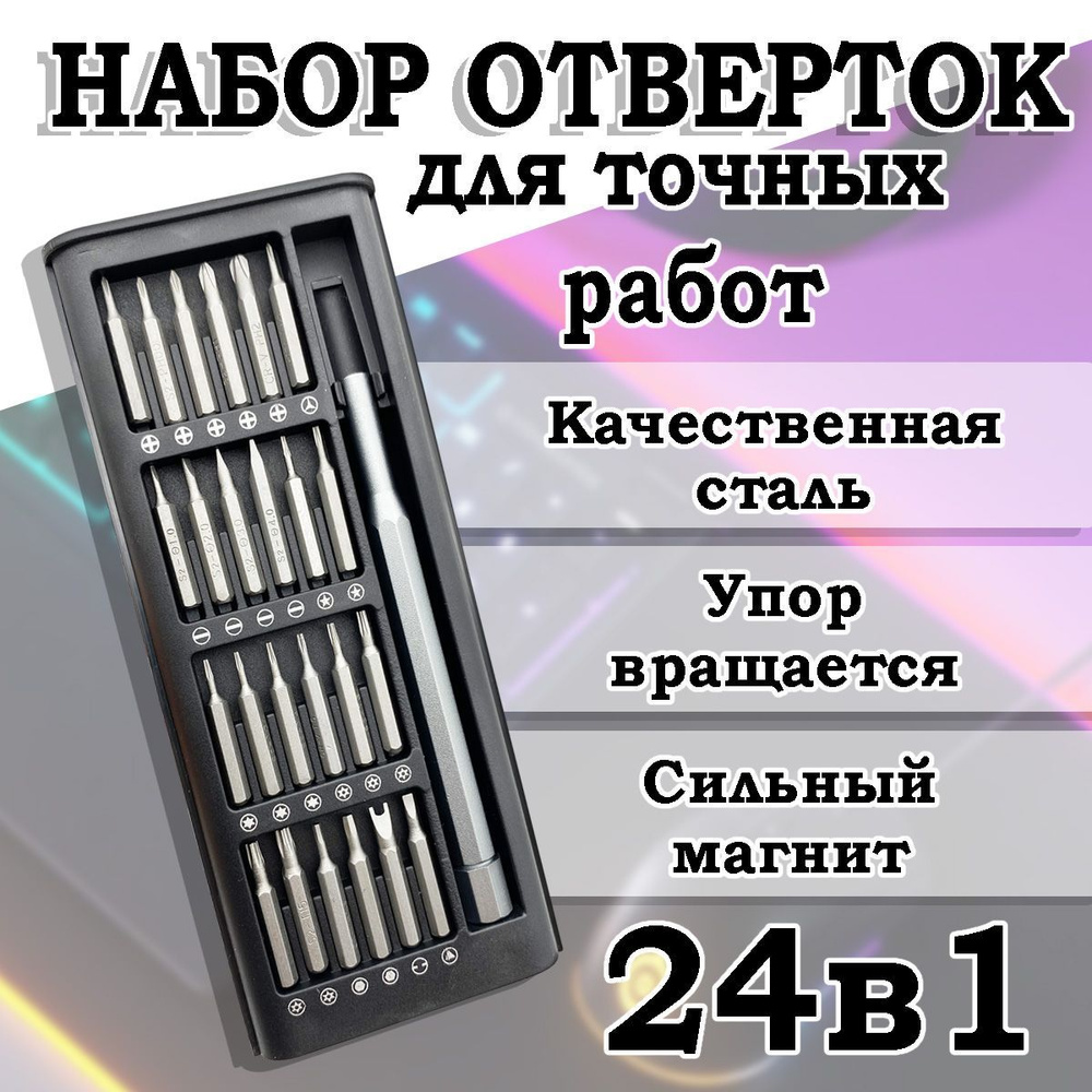 Набор отверток и инструментов для точных работ 24 в 1 магнитные биты для ремонта телефонов, ноутбуков, #1