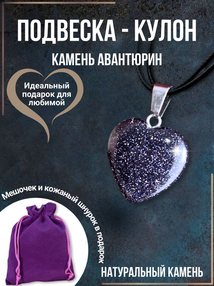 Авантюрин Подвеска сердце из натурального камня. #1