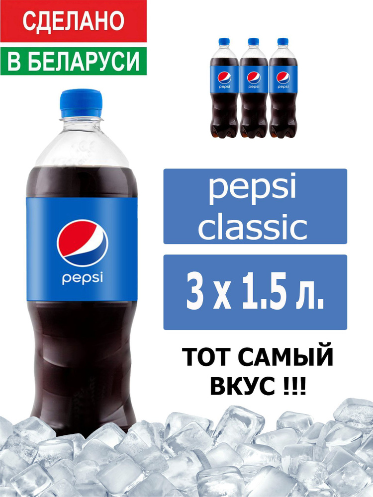 Газированный напиток Pepsi Cola 1,5 л. 3 шт. / Пепси Кола 1,5 л. 3 шт./ Беларусь  #1