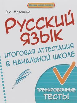 1-4 класс. Матекина Э.И. Русский язык. Итоговая аттестация в начальной школе (тренировочные тесты) Феникс #1