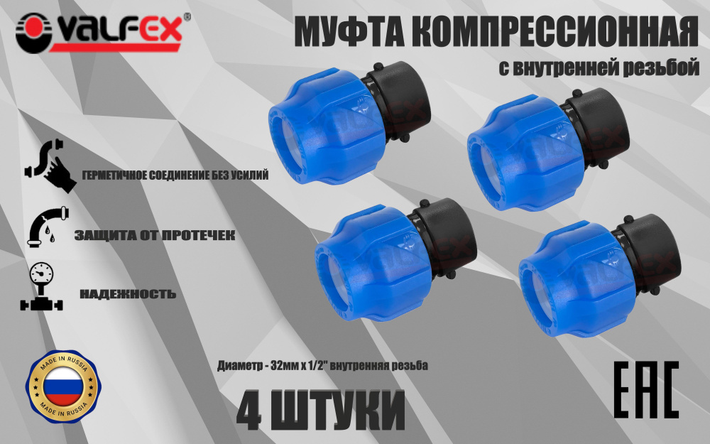 Муфта ПНД компрессионная соединительная 32 мм х 1/2" (4 ШТУКИ) c внутренней резьбой, VALFEX, Россия  #1