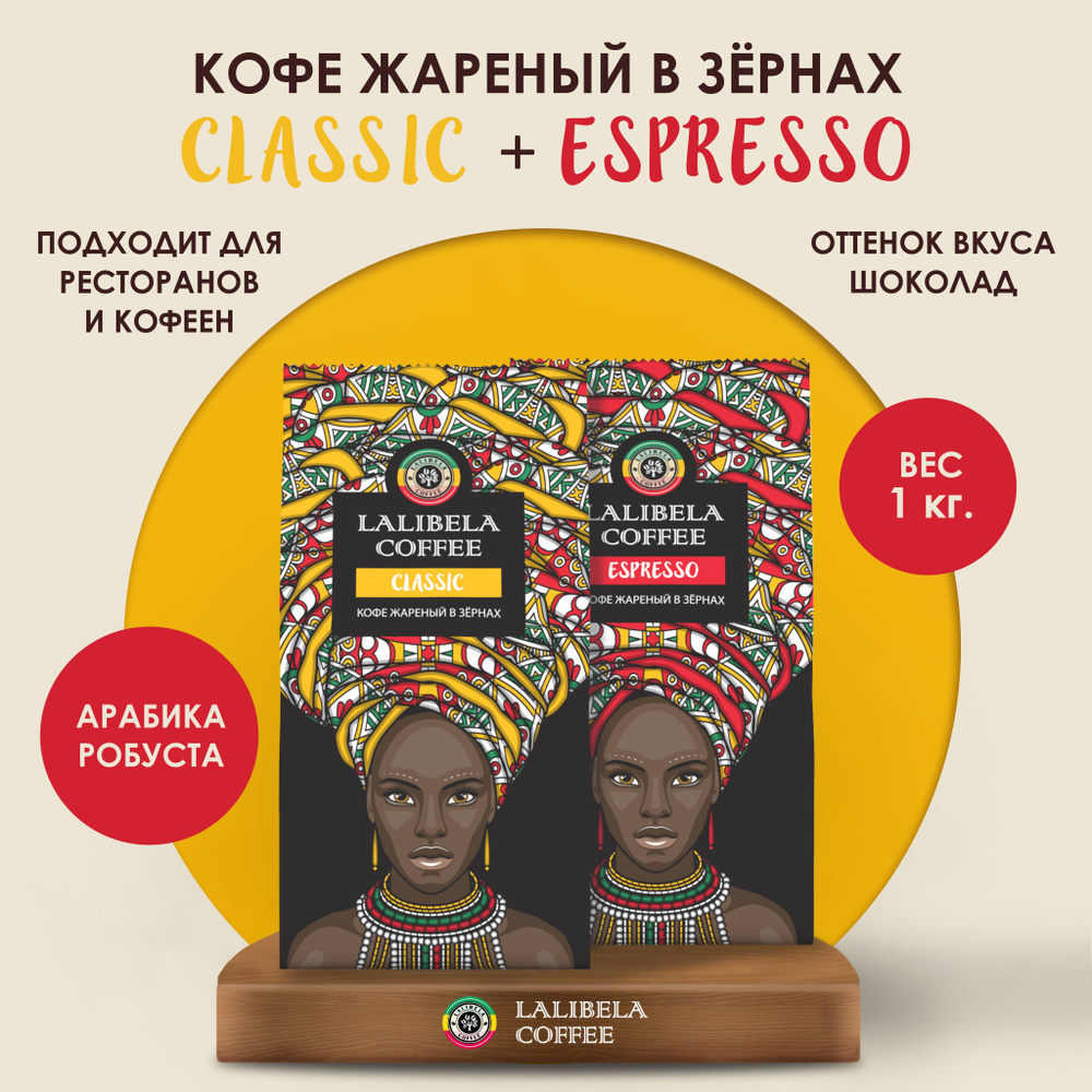 Набор (2 шт. х 500 гр) Кофе в зернах 1 кг LALIBELA COFFEE ESPRESSO / CLASSIC, натуральный жареный, арабика, #1