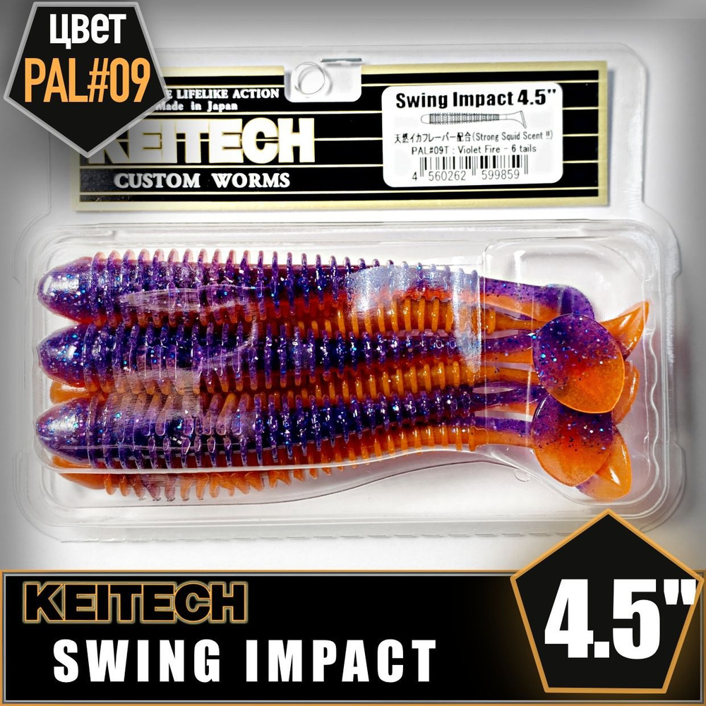 KEITECH Swing Impact 4.5" PAL #09 Приманка силиконовая #1