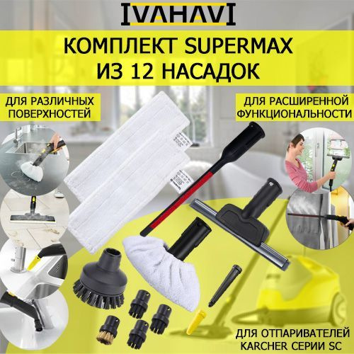 Комплект SuperMax 12 насадок для пароочистителей Karcher серии SC  #1