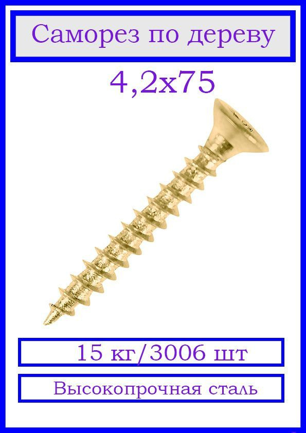 КрепСкреп Саморез 4.2 x 75 мм 3006 шт. 15 кг. #1