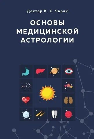 Основы Медицинской астрологии #1