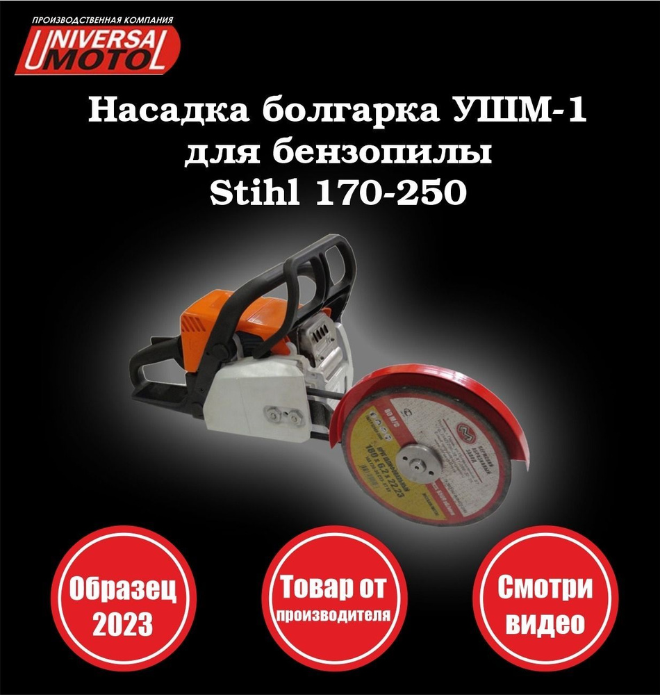 Насадка болгарка для бензопилы Stihl 180-250 под круг 180 #1