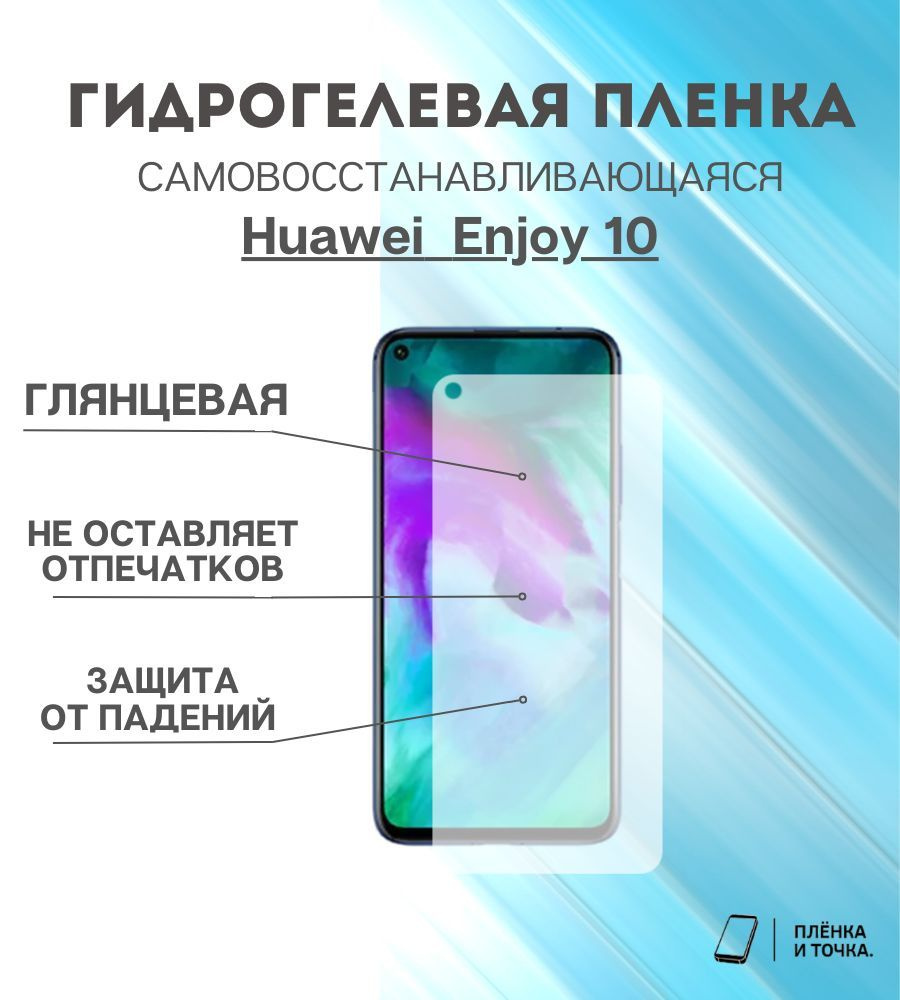 Гидрогелевая защитная пленка Huawei Enjoy 10 комплект 2шт #1