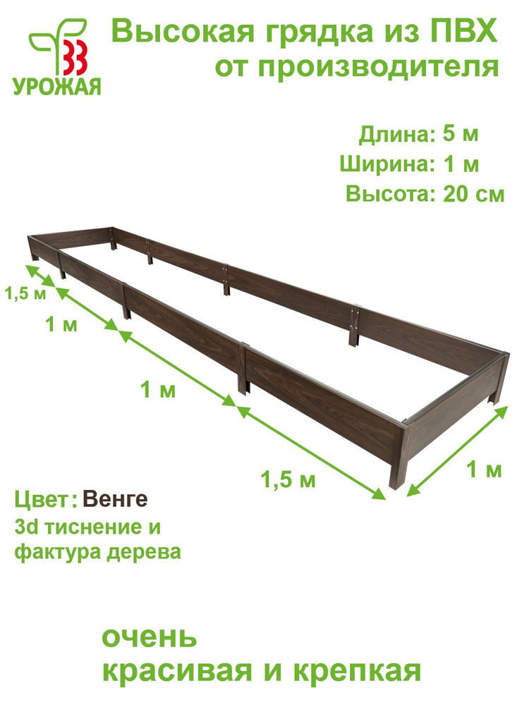 Высокая грядка на дачу из ПВХ 5,0х1,0 м, высота 20 см, цвет Венге (темно-коричневый)  #1
