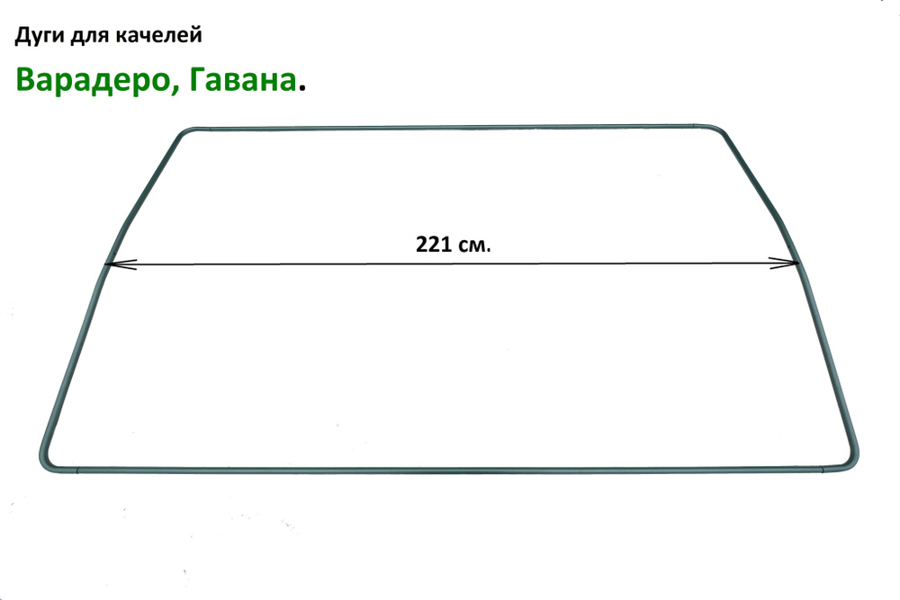 Дуги тента для качелей Варадеро, Гавана зеленые. #1