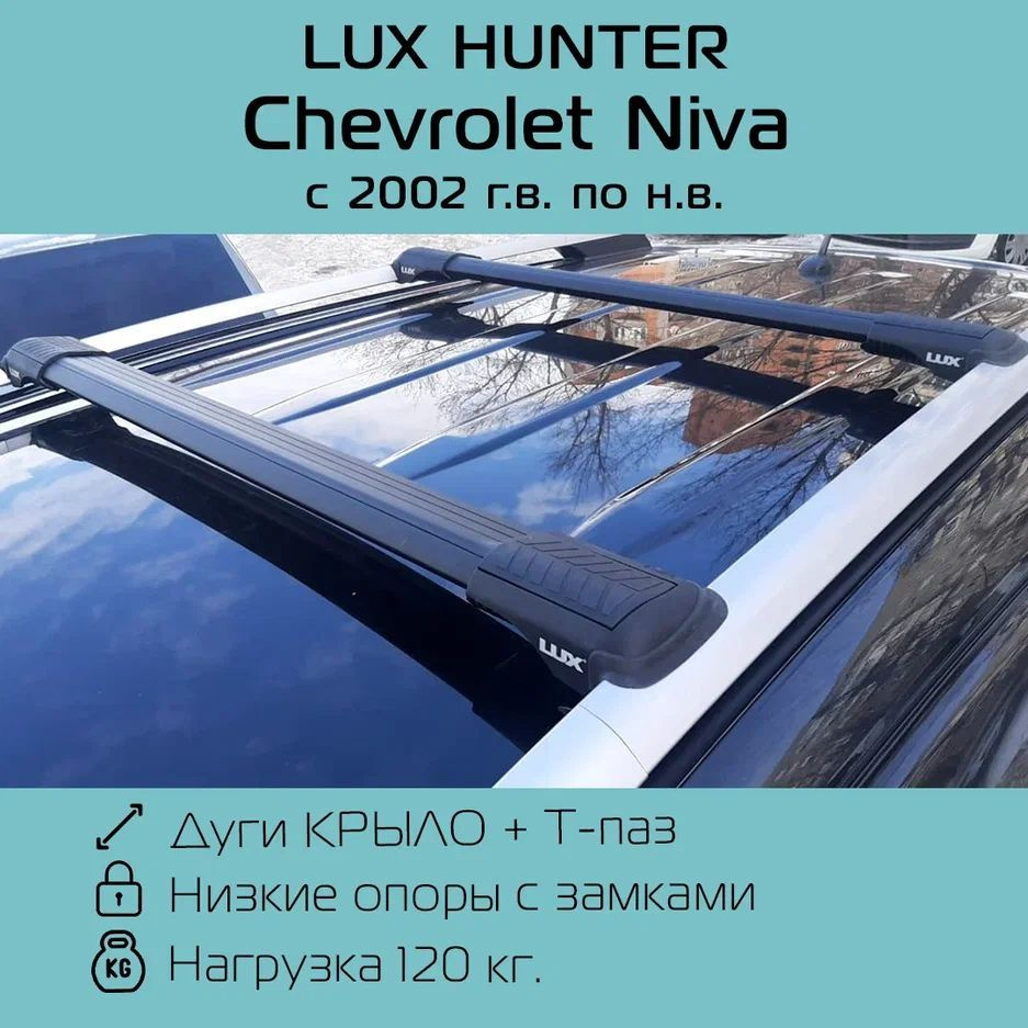 Багажник на рейлинги Lux Hunter L54 для Chevrolet Niva 2002 г.в. - по н.в. с черными крыловидными дугами/Багажник #1