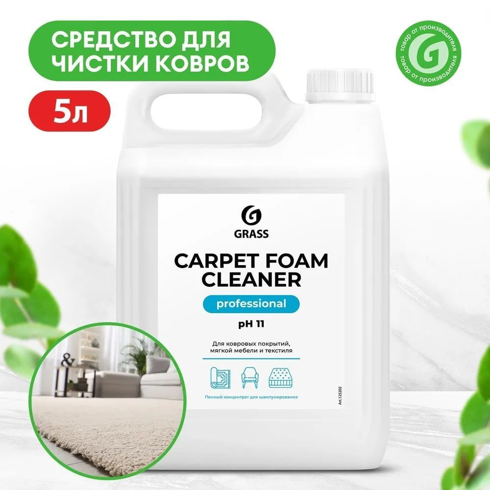 Средство для чистки ковров GRASS Carpet Foam Cleaner 5л, пятновыводитель, концентрат, средство для химчистки #1