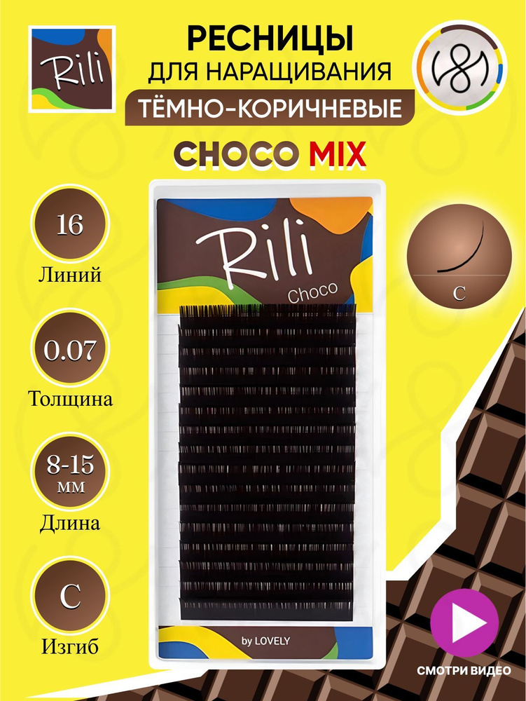 Ресницы темно-коричневые Rili Choco - 16 линий - MIX (C 0.07 8-15мм) #1