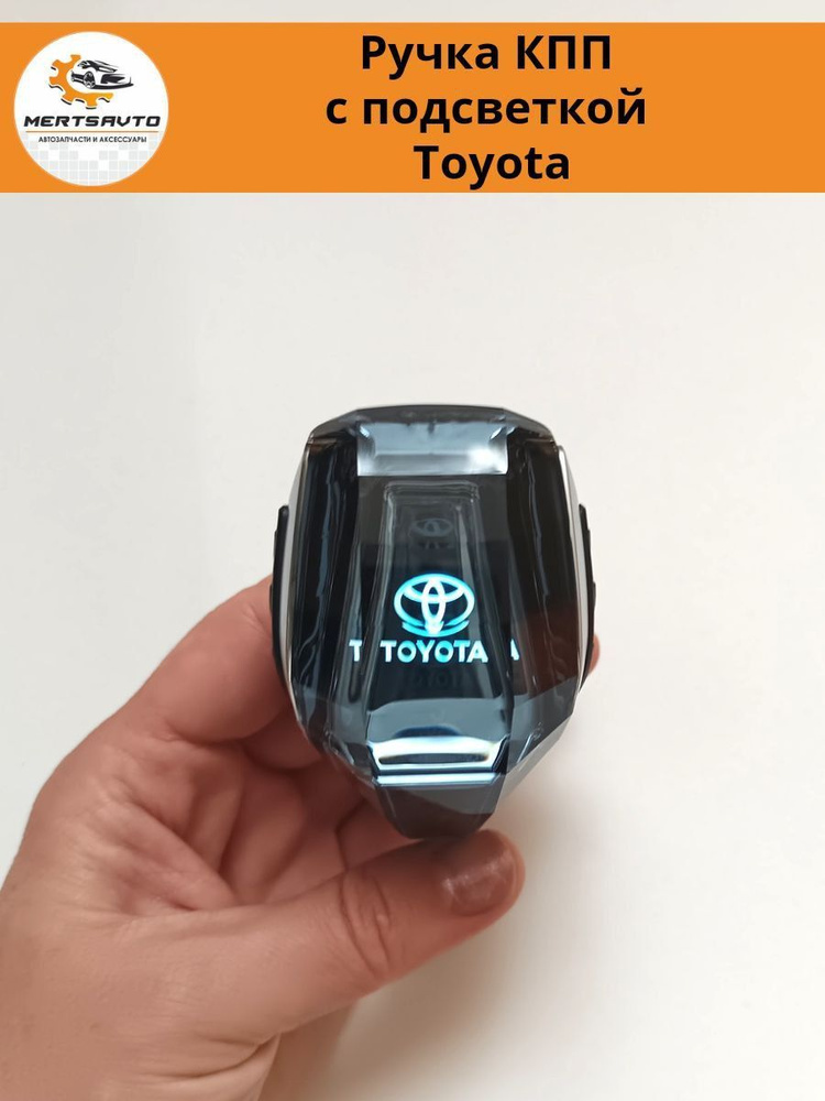 Декоративная ручка КПП с подсветкой LED "кристалл" на Toyota Тойота  #1