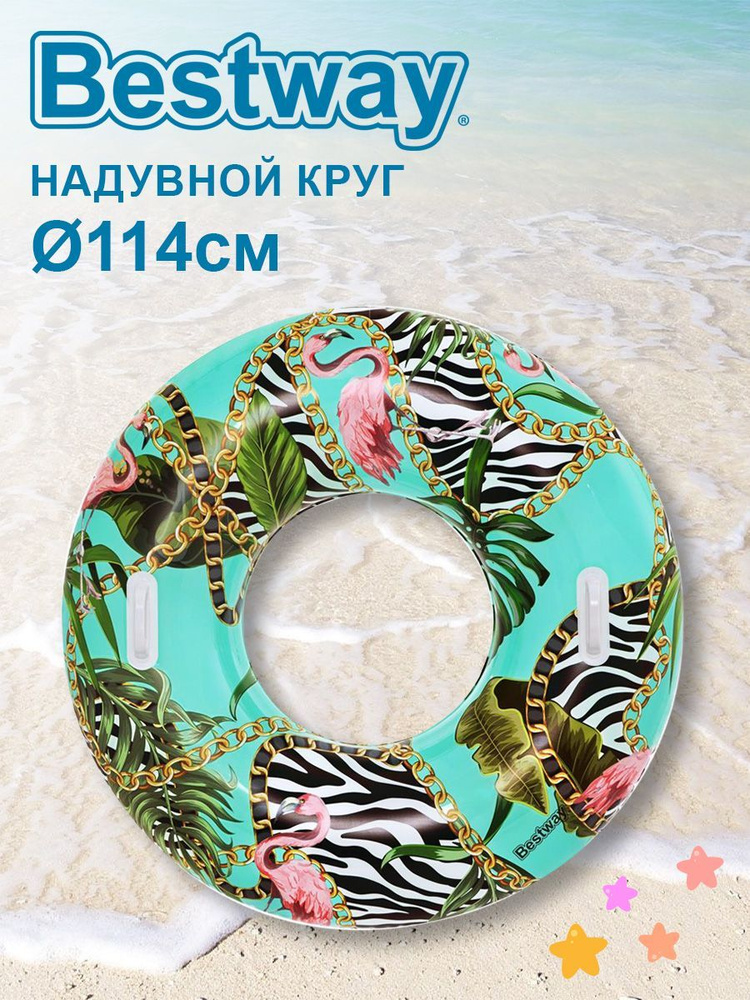 Круг надувной для плавания Bestway с ручками 114см 36302 #1