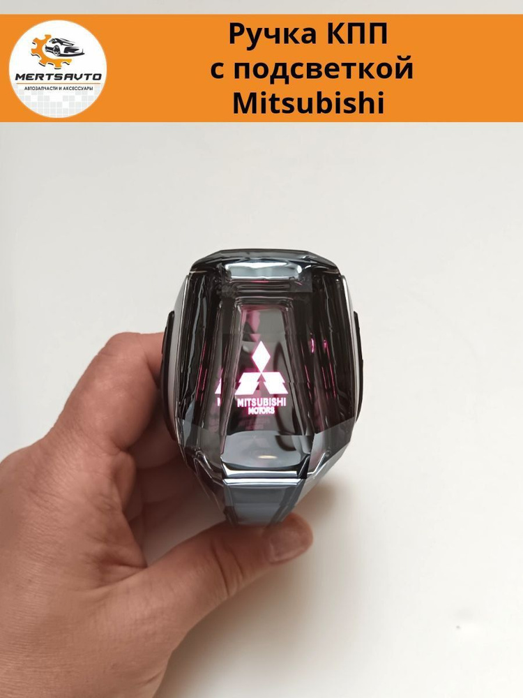 Декоративная ручка КПП с подсветкой LED "кристалл" на Mitsubishi Митцубиши  #1