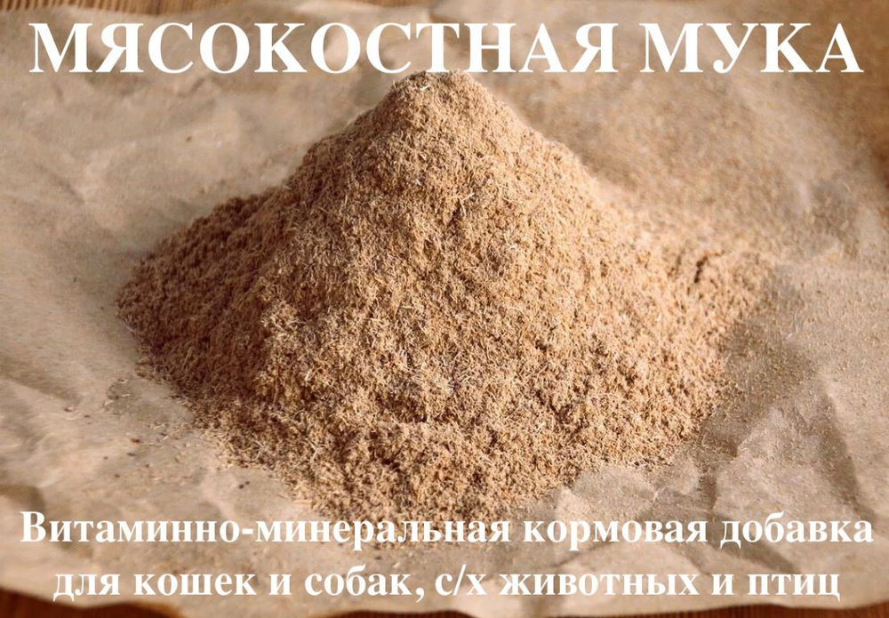 Биодобавка Мясокостная мука для с/х животных, птиц, кур, цыплят, свиней, поросят, собак, 5 кг  #1