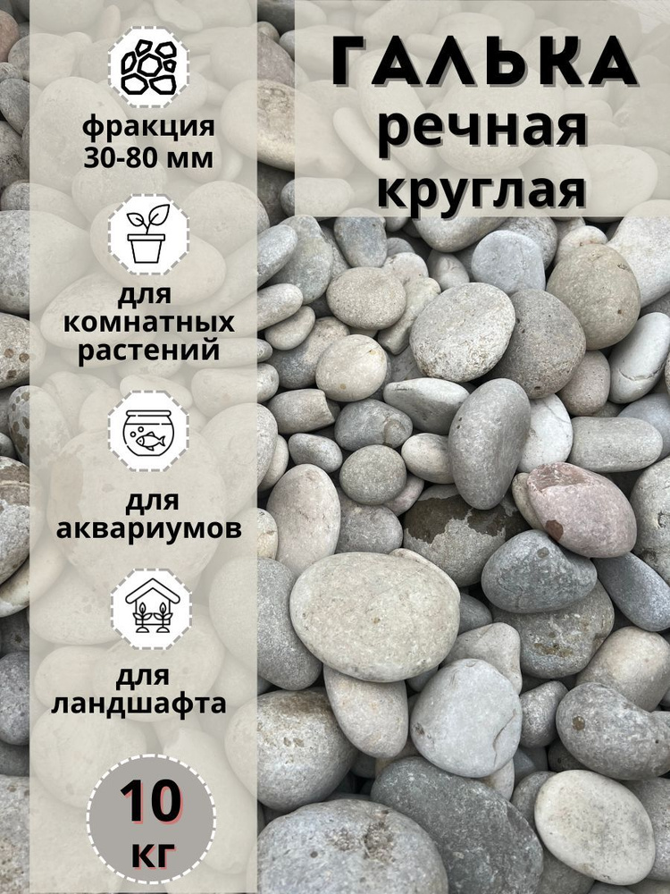 Галька речная круглая 30-80 мм (10кг) для сада и огорода и ландшафтного дизайна  #1