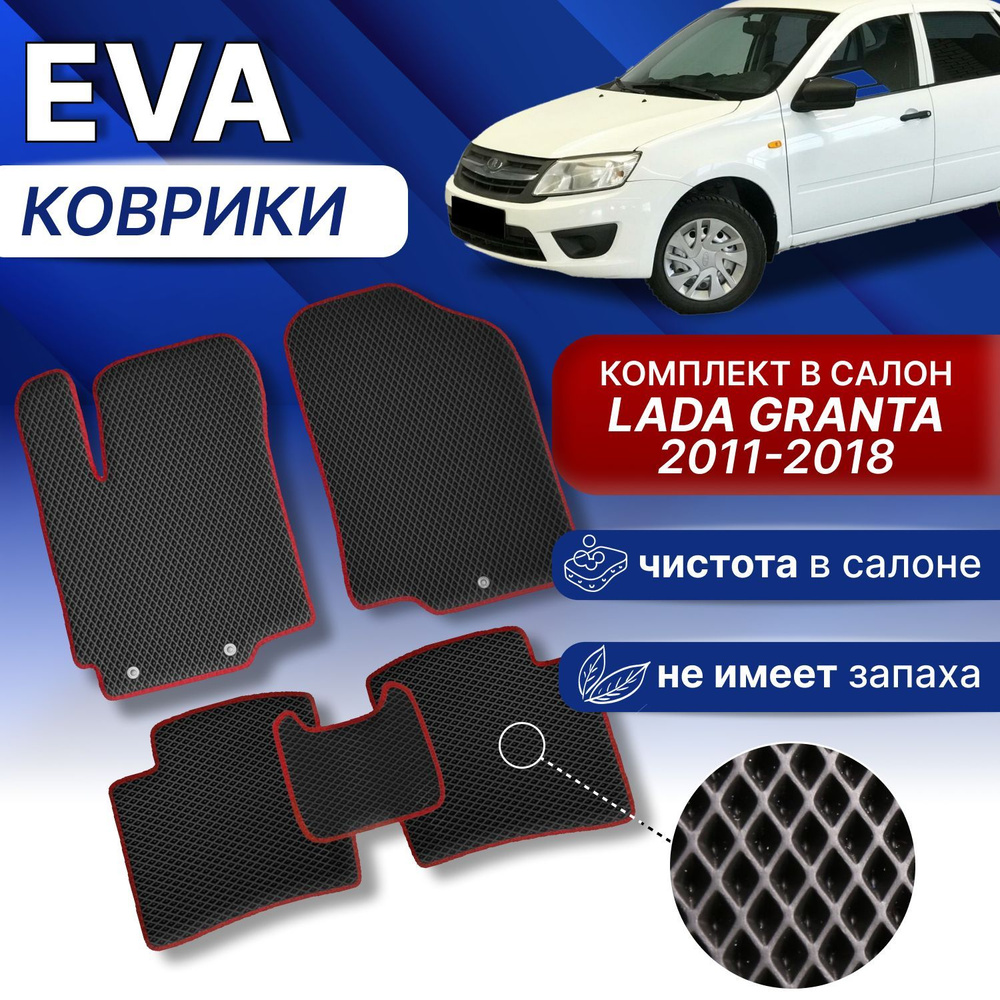 EVA Коврики в Лада Гранта (черный/синий кант) ЭВА авто ковры в Lada Granta 2004-2018 г  #1