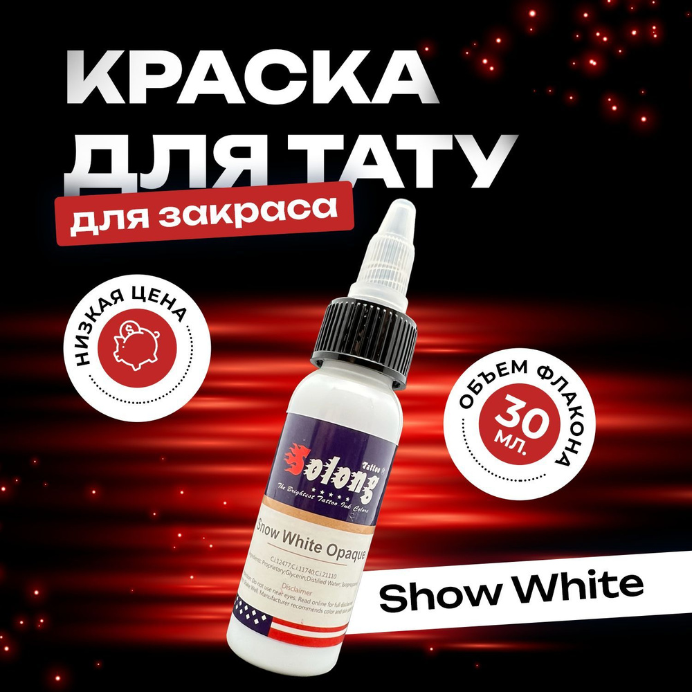 Тату краска белая для закраса 30 мл - Snow White Opaque #1