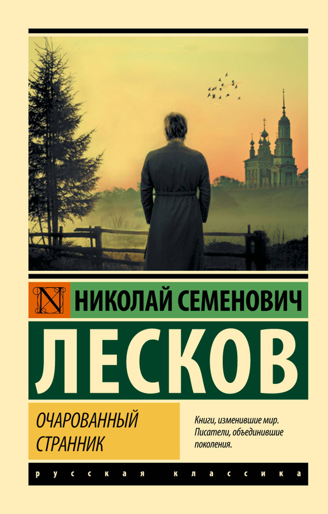 Очарованный странник | Лесков Николай Семенович #1