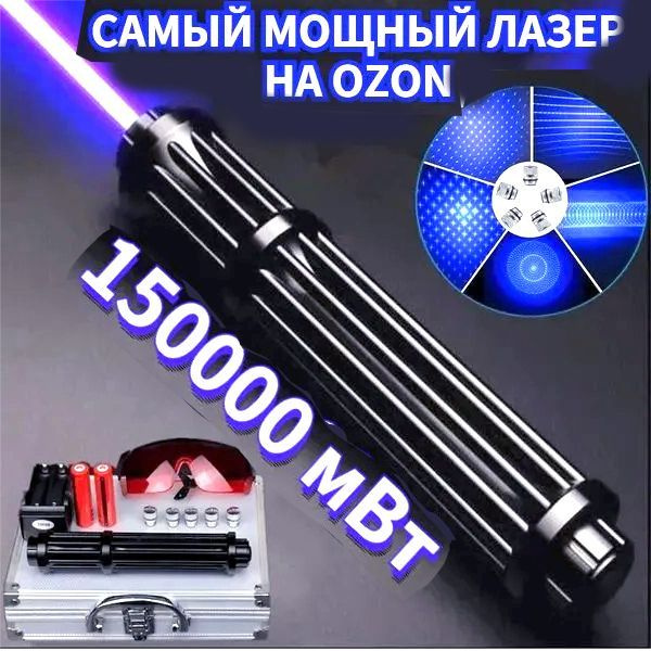 Мощная синяяМощная синяя лазерная указка мощностью 150000 мВт  #1