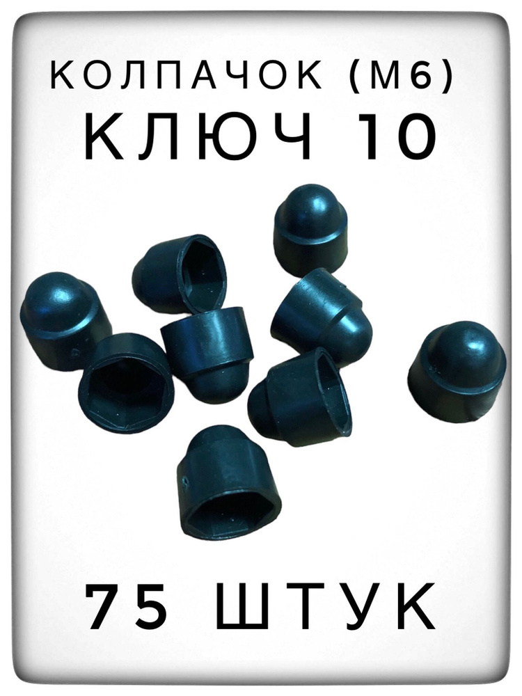 Колпачок на гайку/болт ключ 10 пластиковый декоративный (75 штук) м6  #1