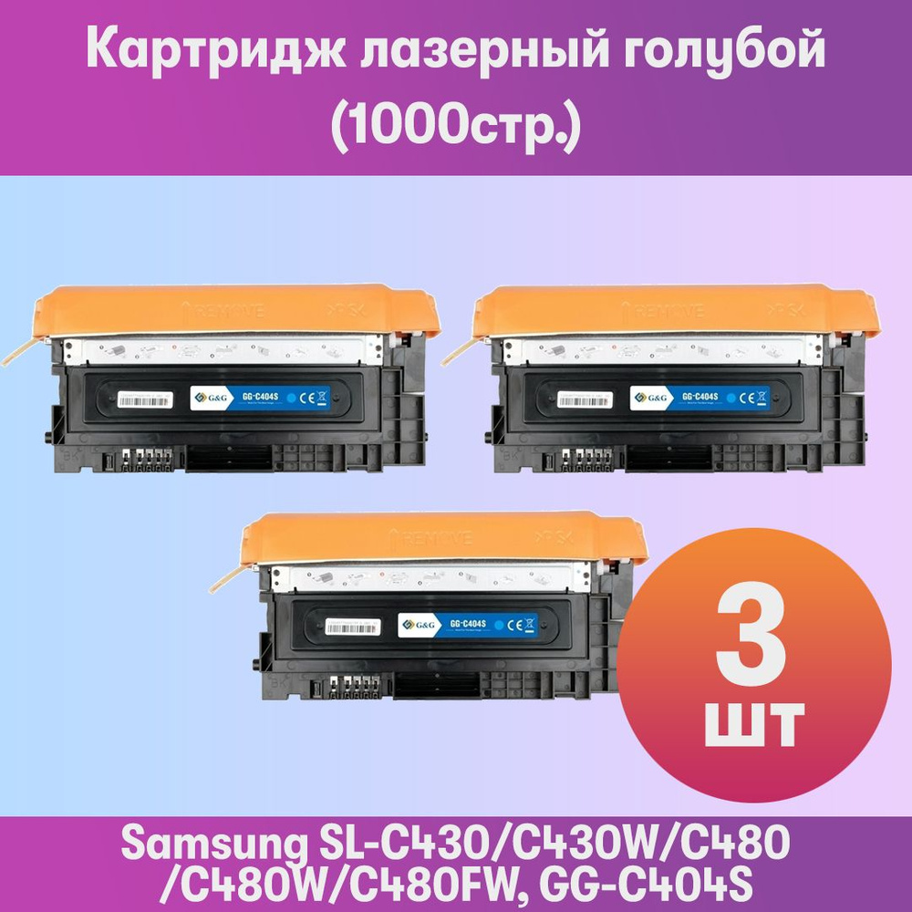 Комплект 3 шт, Картридж лазерный G&G GG-C404S голубой (1000стр.) для Samsung SL-C430/C430W/C480/C480W/C480FW, #1