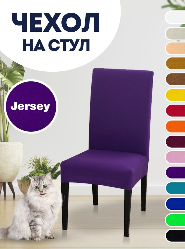 Чехол на стул, для стула со спинкой Jersey Фиолетовый #1