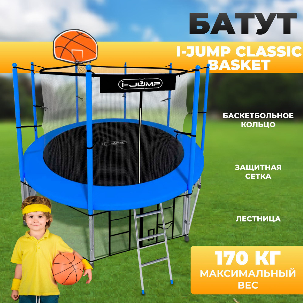 Батут i-JUMP Classic Basket 12ft с защитной сеткой, лестницей и баскетбольным кольцом для дачи  #1