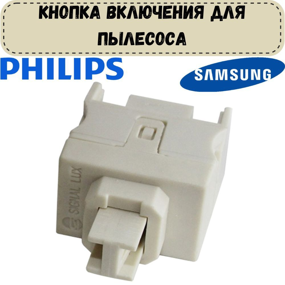 Кнопка включения (выключения) для пылесоса Philips (Филипс ...