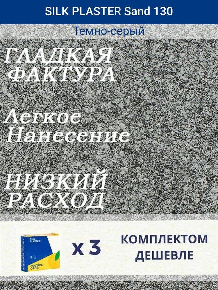 Жидкие обои Санд 130 /Темно-серый/для стен/3 упаковки #1