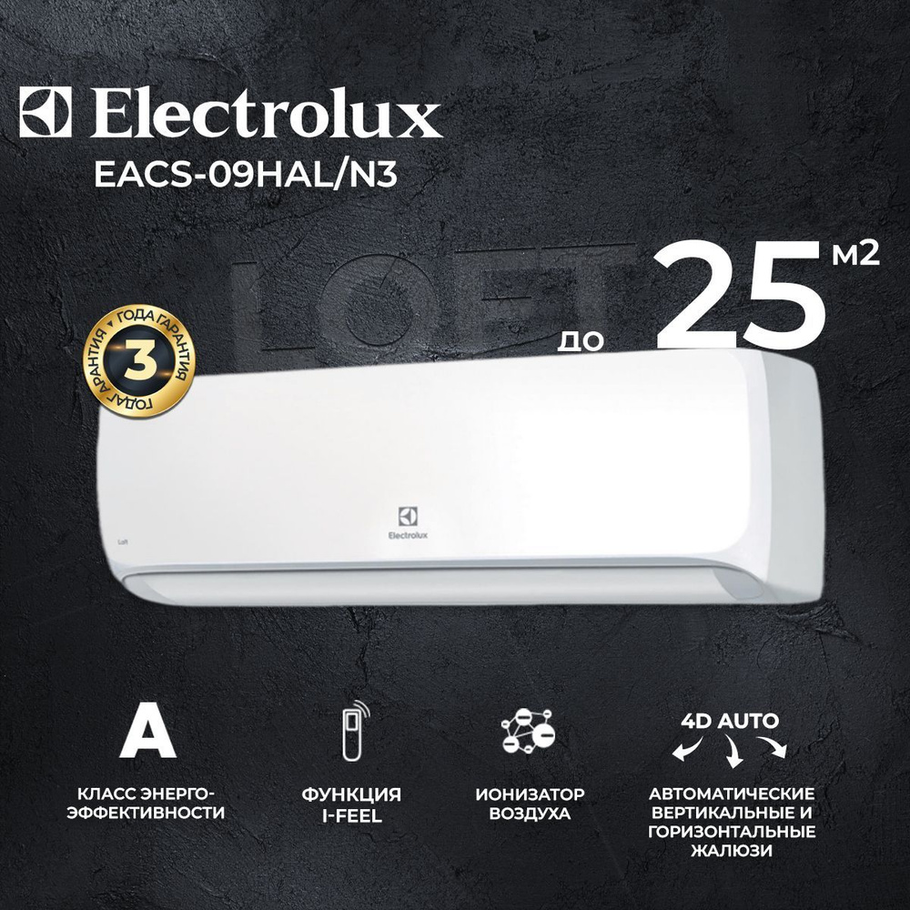 Сплит-система Electrolux Loft EACS-09HAL/N3, для помещения до 25 кв.м. #1