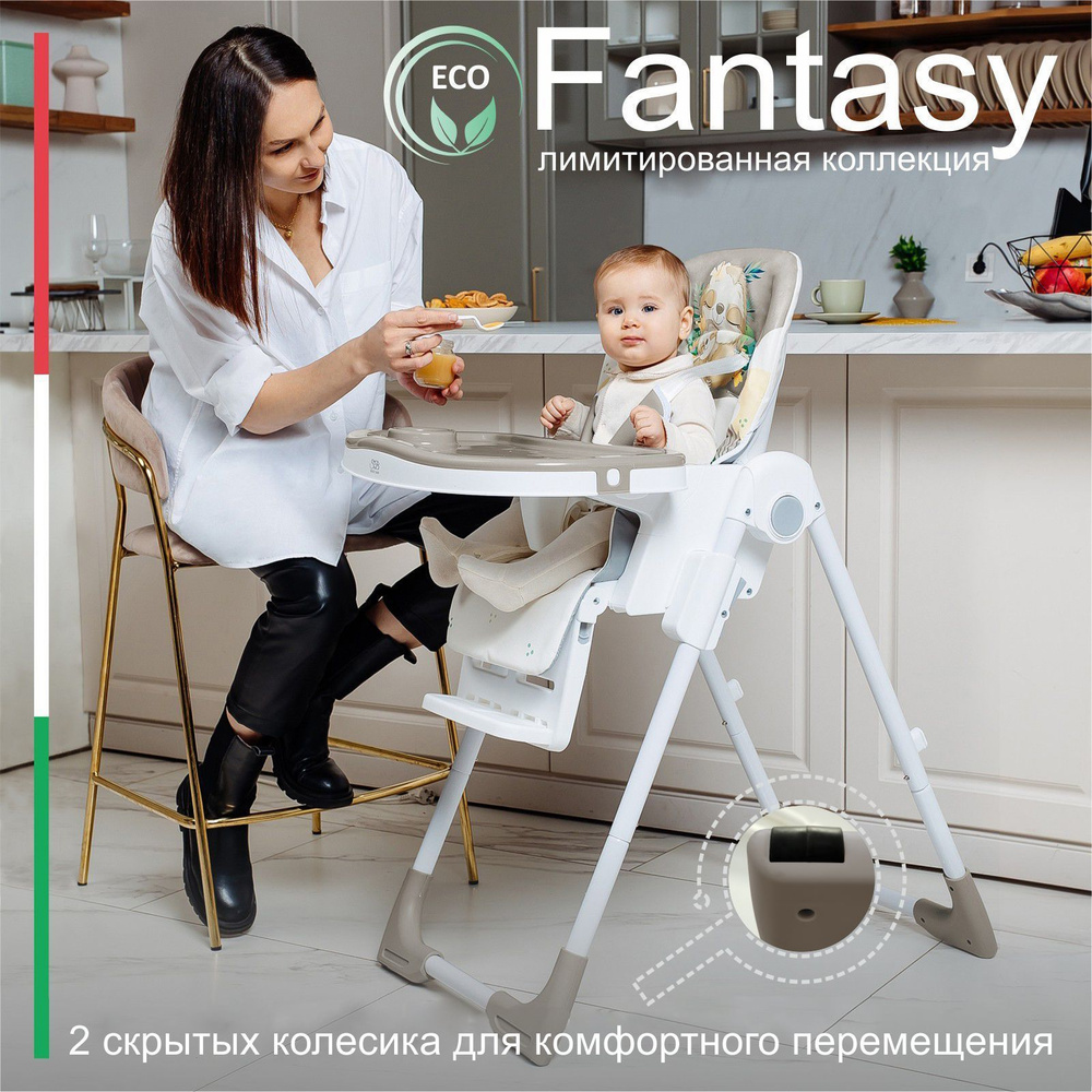 Стульчик для кормления Sweet Baby Fantasy Beige #1