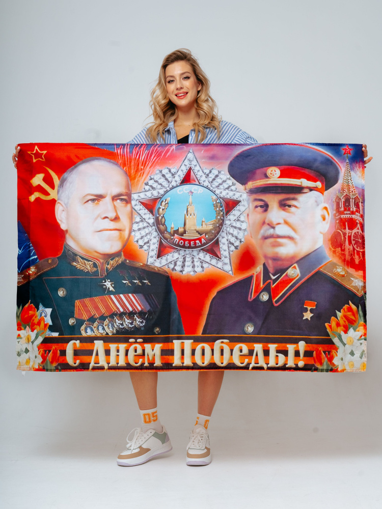 С днем победы СССР Сталин Жуков #1