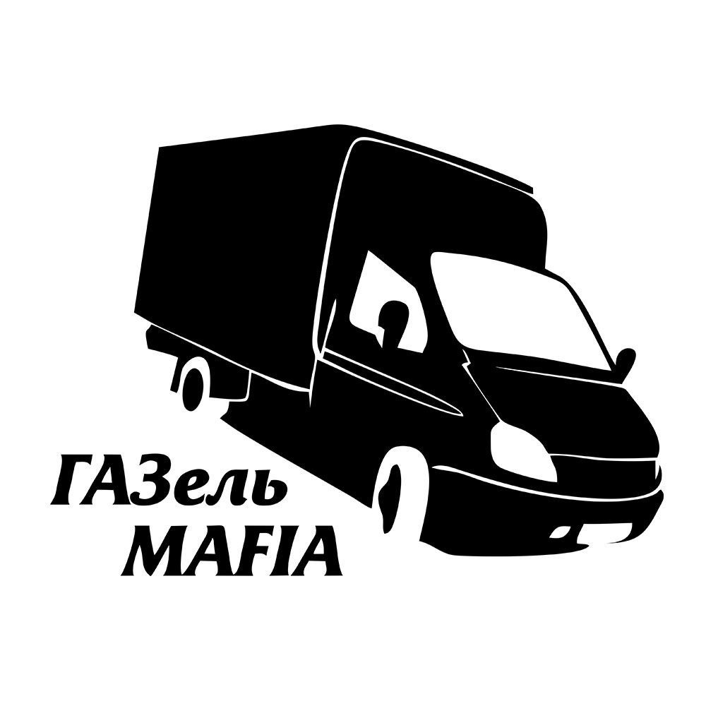 Наклейка/, 25 см., Газель мафия, прикол, юмор - купить по выгодным ценам в  интернет-магазине OZON (928526778)