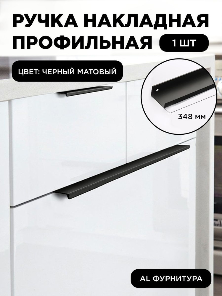 Мебельная ручка профиль для кухни торцевая скрытая цвет черный матовый 348 мм комплект 1 шт  #1
